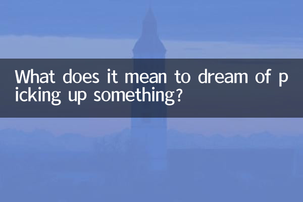 何かを拾う夢にはどのような意味があるのでしょうか?