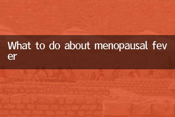 रजोनिवृत्ति बुखार के बारे में क्या करें?