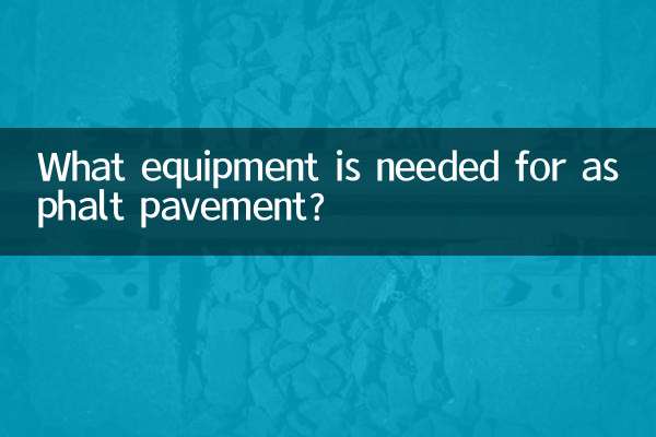 アスファルト舗装にはどのような設備が必要ですか?