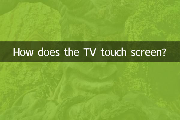 كيف شاشة التلفزيون تعمل باللمس؟
