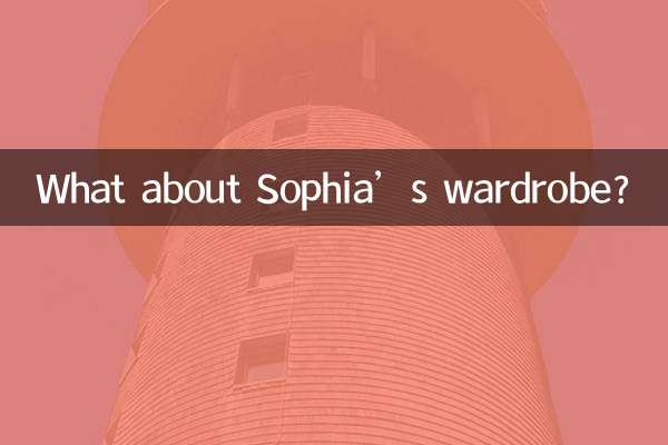 А как насчет гардероба Софии?