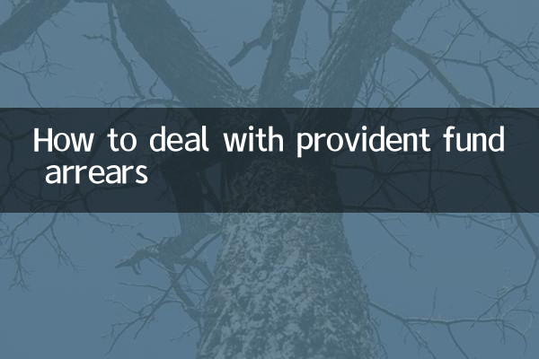 भविष्य निधि बकाया से कैसे निपटें?