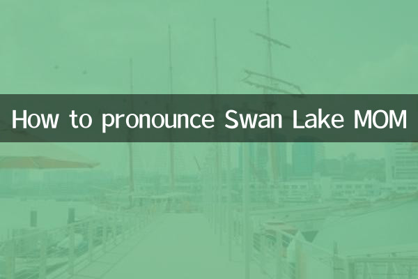 天鹅湖MOM怎么读