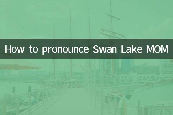 天鹅湖MOM怎么读