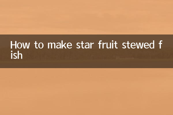 杨桃炖鱼怎么做