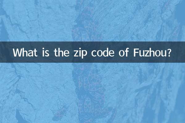 福州邮编是多少