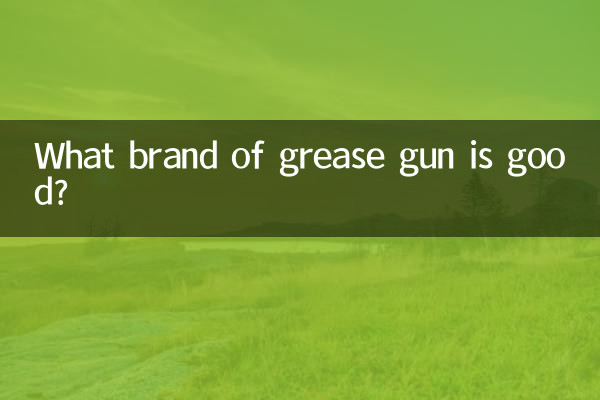 グリースガンはどこのメーカーが良いでしょうか?
