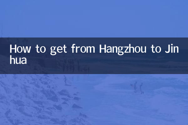 杭州から金華への行き方