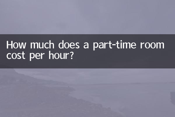 鐘點房一小時多少錢