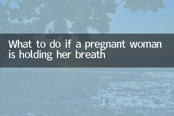孕妇憋气怎么办