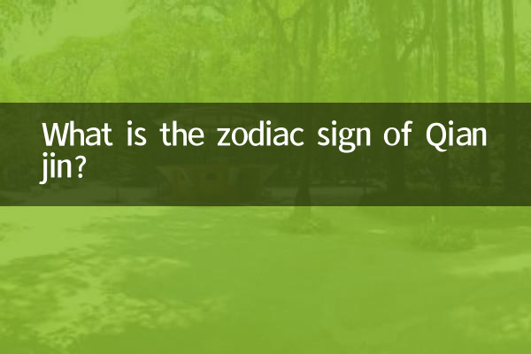 Какой знак зодиака у Цяньцзинь?
