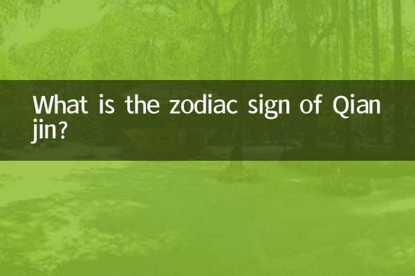 Какой знак зодиака у Цяньцзинь?