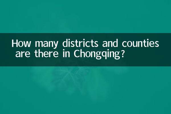 重庆有多少区县