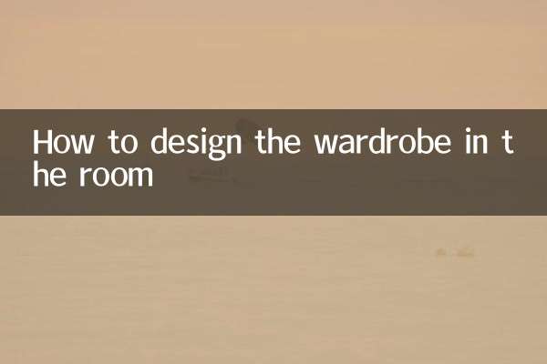 房间的衣柜怎么设计