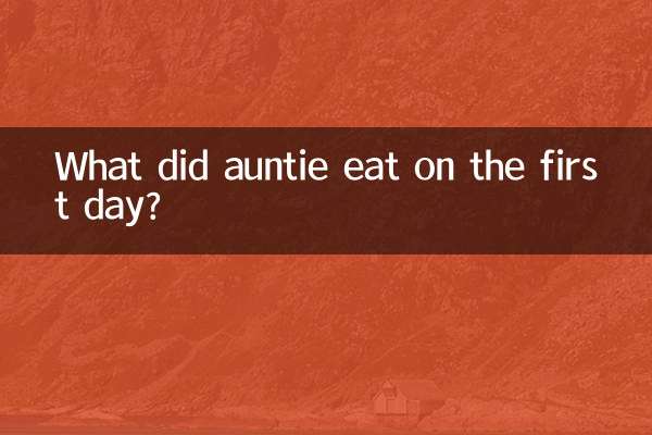 大姨妈第一天吃什么