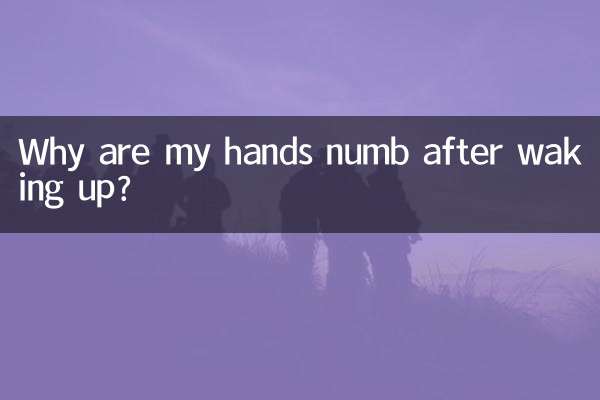 자고 나면 왜 손이 마비되나요?