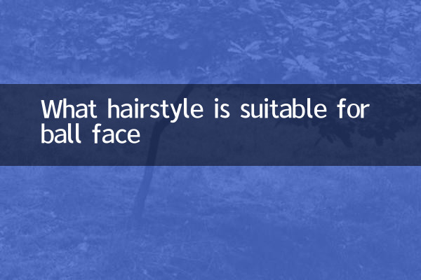ボールフェイスに似合う髪型とは