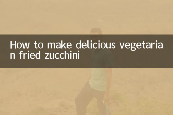 おいしいベジタリアン揚げズッキーニの作り方