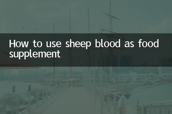 羊の血を栄養補助食品として使用する方法