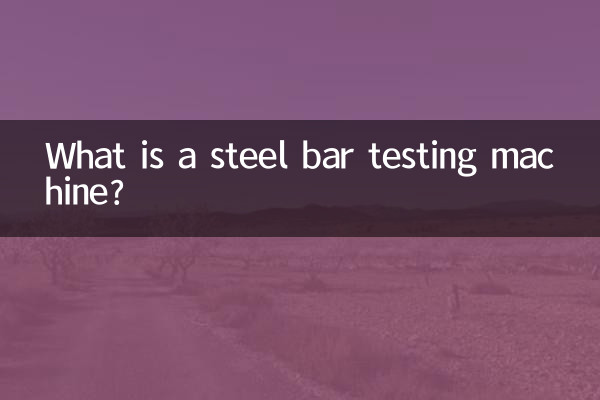 ما هي آلة اختبار شريط الصلب؟