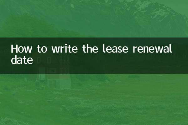 賃貸契約更新日の書き方