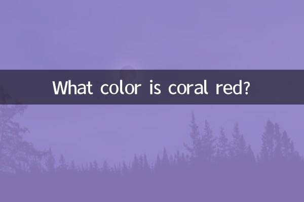 珊瑚红是什么颜色