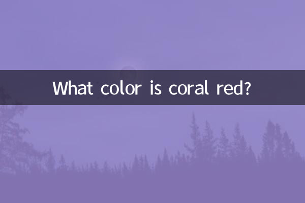 珊瑚红是什么颜色