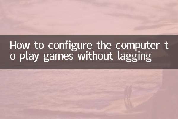 電腦怎麼配置玩遊戲不卡
