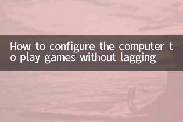 電腦怎麼配置玩遊戲不卡