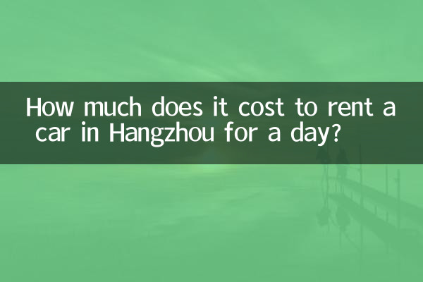 ایک دن کے لئے ہانگجو میں کار کرایہ پر لینے میں کتنا خرچ آتا ہے؟