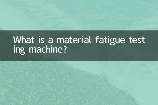 材料疲劳试验机是什么