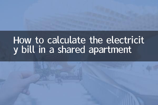 合租怎麼算電費
