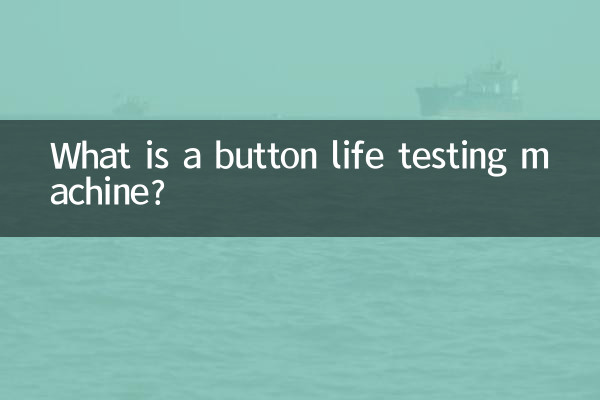 ما هي آلة اختبار عمر الزر؟