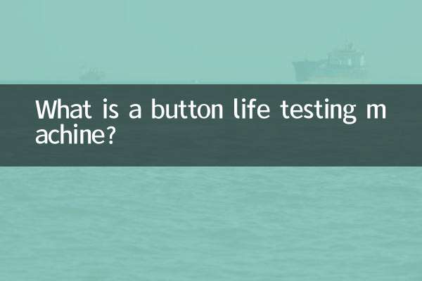 ما هي آلة اختبار عمر الزر؟