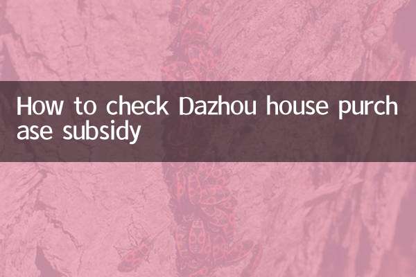 다저우 주택 구입 보조금 확인 방법