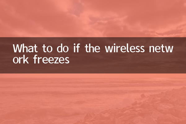 ワイヤレスネットワークがフリーズした場合の対処方法