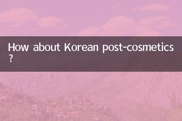 कोरियाई पोस्ट-सौंदर्य प्रसाधनों के बारे में क्या ख्याल है?