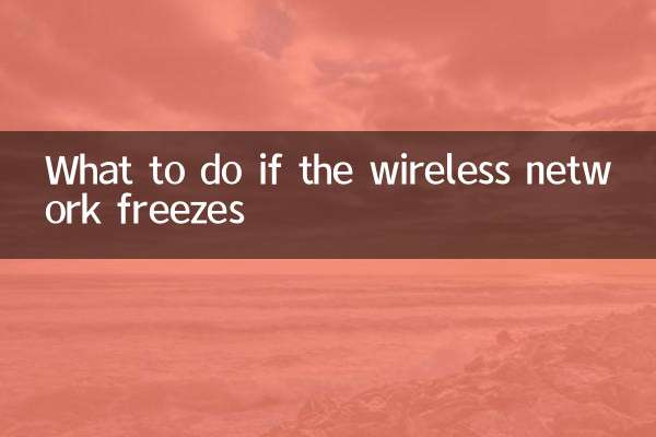 اگر وائرلیس نیٹ ورک جم جاتا ہے تو کیا کریں