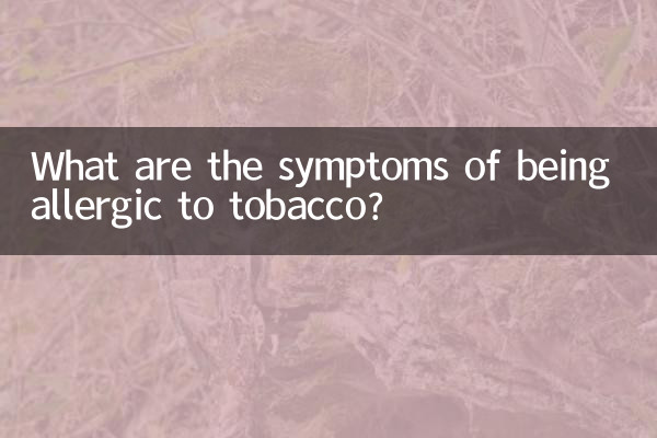 তামাক থেকে অ্যালার্জি হওয়ার লক্ষণগুলি কী কী?