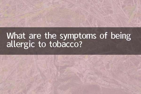 تمباکو سے الرجک ہونے کی علامات کیا ہیں؟