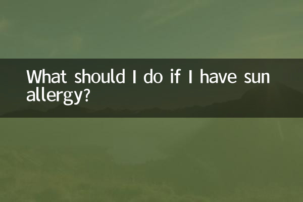 햇빛 알레르기가 있으면 어떻게 해야 합니까?