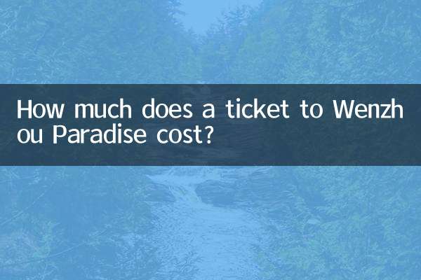 溫州樂園門票多少錢