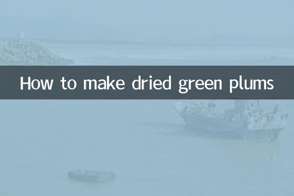 青梅干怎么做
