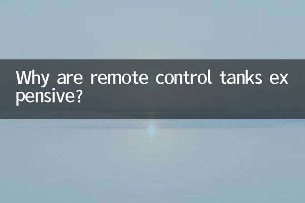 遙控坦克為什麼貴