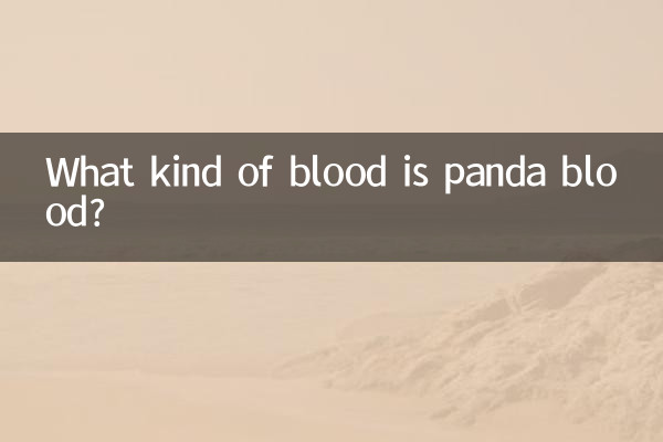 什麼樣的血是熊貓血