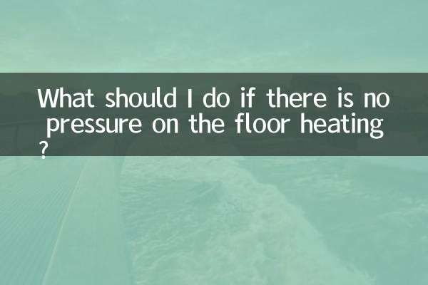 यदि फर्श हीटिंग पर कोई दबाव नहीं है तो मुझे क्या करना चाहिए?