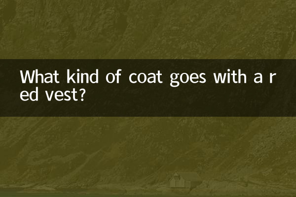 紅色背心配什麼外套