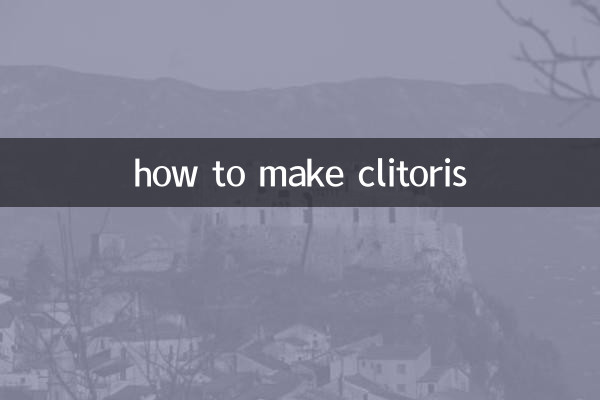 怎麼讓陰蒂