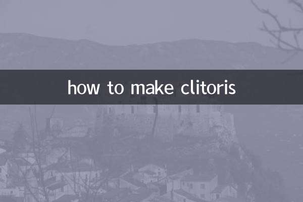 怎麼讓陰蒂