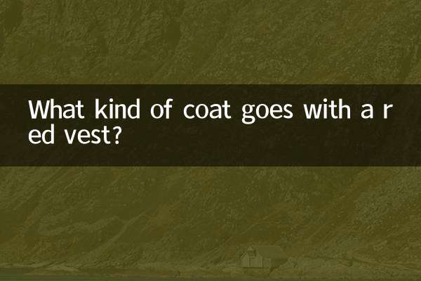紅色背心配什麼外套